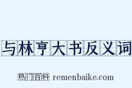 与林亨大书反义词是什么意思的图片